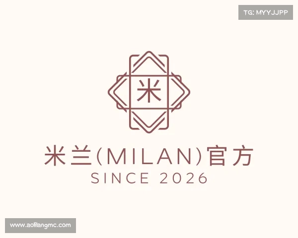 解读米兰(milan)官方